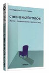 стіни в моїй голові жити з тривожністю і депресією Ціна (цена) 235.00грн. | придбати  купити (купить) стіни в моїй голові жити з тривожністю і депресією доставка по Украине, купить книгу, детские игрушки, компакт диски 0