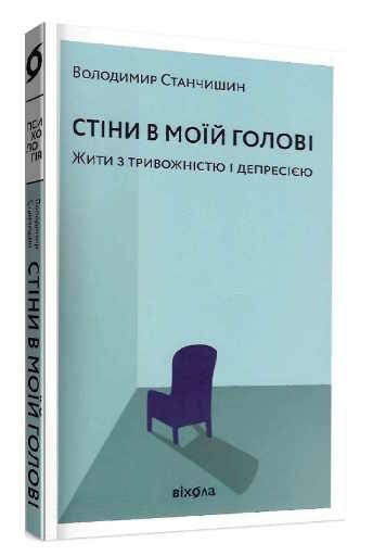 стіни в моїй голові жити з тривожністю і депресією Ціна (цена) 219.86грн. | придбати  купити (купить) стіни в моїй голові жити з тривожністю і депресією доставка по Украине, купить книгу, детские игрушки, компакт диски 0