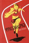 фристайлерка Ціна (цена) 200.00грн. | придбати  купити (купить) фристайлерка доставка по Украине, купить книгу, детские игрушки, компакт диски 0