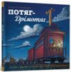 потяг-дрімотяг Ціна (цена) 237.00грн. | придбати  купити (купить) потяг-дрімотяг доставка по Украине, купить книгу, детские игрушки, компакт диски 0