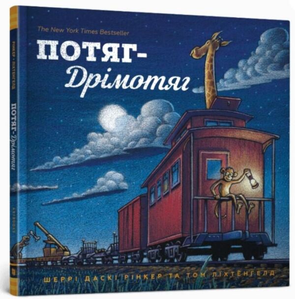 потяг-дрімотяг Ціна (цена) 237.00грн. | придбати  купити (купить) потяг-дрімотяг доставка по Украине, купить книгу, детские игрушки, компакт диски 0