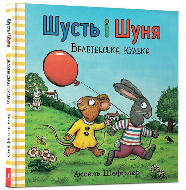 шусть і шуня велетенська кулька Ціна (цена) 174.70грн. | придбати  купити (купить) шусть і шуня велетенська кулька доставка по Украине, купить книгу, детские игрушки, компакт диски 0