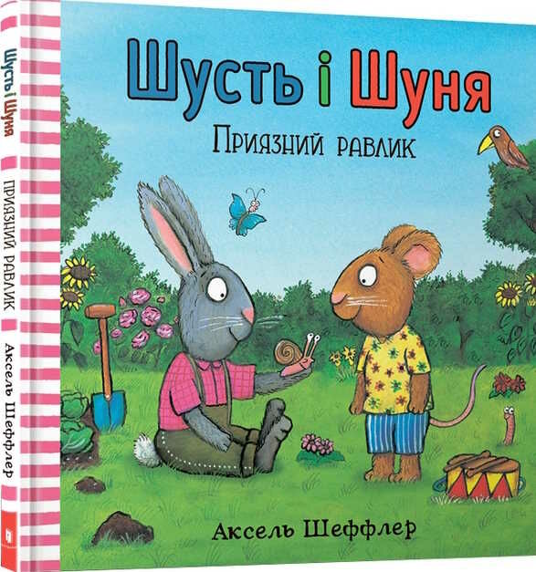 шусть і шуня приязний равлик Ціна (цена) 195.00грн. | придбати  купити (купить) шусть і шуня приязний равлик доставка по Украине, купить книгу, детские игрушки, компакт диски 0