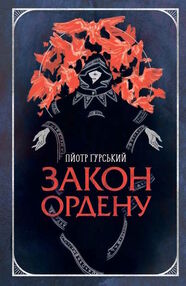 закон ордену закон ордену