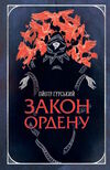 закон ордену Ціна (цена) 236.98грн. | придбати  купити (купить) закон ордену доставка по Украине, купить книгу, детские игрушки, компакт диски 0