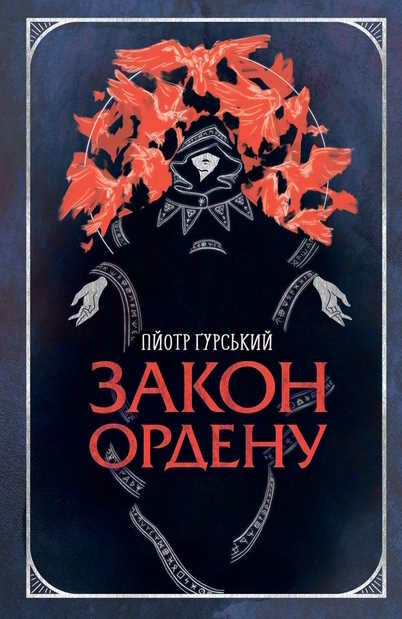 закон ордену Ціна (цена) 236.98грн. | придбати  купити (купить) закон ордену доставка по Украине, купить книгу, детские игрушки, компакт диски 0