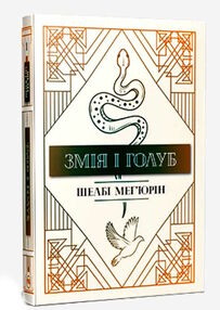 змія і голуб книга 1 змія і голуб книга 1