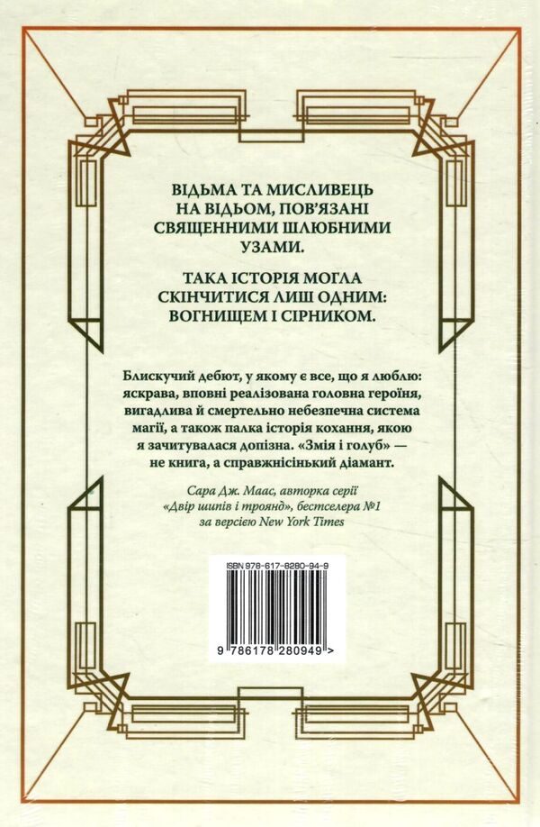 змія і голуб книга 1 Ціна (цена) 330.50грн. | придбати  купити (купить) змія і голуб книга 1 доставка по Украине, купить книгу, детские игрушки, компакт диски 3