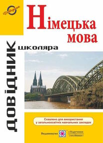 німецька мова довідник школяра німецька мова довідник школяра