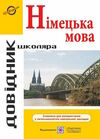 німецька мова довідник школяра Ціна (цена) 144.00грн. | придбати  купити (купить) німецька мова довідник школяра доставка по Украине, купить книгу, детские игрушки, компакт диски 0