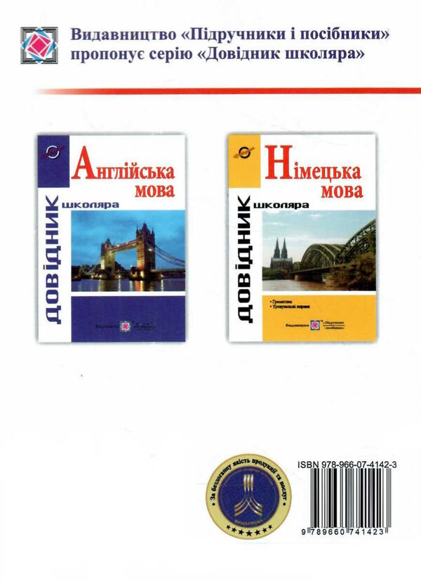 німецька мова довідник школяра Ціна (цена) 144.00грн. | придбати  купити (купить) німецька мова довідник школяра доставка по Украине, купить книгу, детские игрушки, компакт диски 5