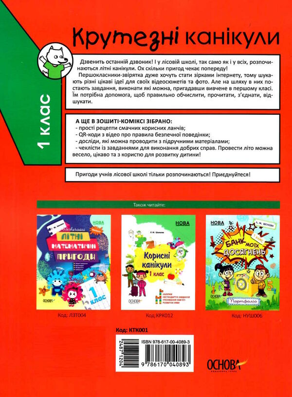 літні канікули крутезні канікули 1 клас Основа Ціна (цена) 63.70грн. | придбати  купити (купить) літні канікули крутезні канікули 1 клас Основа доставка по Украине, купить книгу, детские игрушки, компакт диски 4