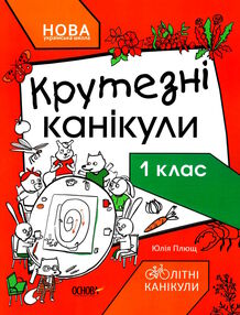 літні канікули крутезні канікули 1 клас літні канікули крутезні канікули 1 клас