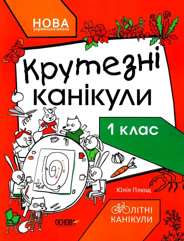 літні канікули крутезні канікули 1 клас Основа Ціна (цена) 63.70грн. | придбати  купити (купить) літні канікули крутезні канікули 1 клас Основа доставка по Украине, купить книгу, детские игрушки, компакт диски 0
