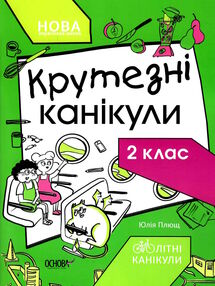 літні канікули крутезні канікули 2 клас літні канікули крутезні канікули 2 клас