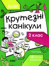 літні канікули крутезні канікули 2 клас Основа Ціна (цена) 65.30грн. | придбати  купити (купить) літні канікули крутезні канікули 2 клас Основа доставка по Украине, купить книгу, детские игрушки, компакт диски 0