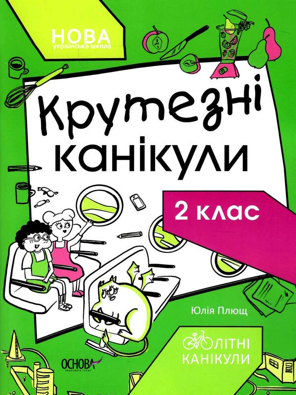 літні канікули крутезні канікули 2 клас Основа Ціна (цена) 65.30грн. | придбати  купити (купить) літні канікули крутезні канікули 2 клас Основа доставка по Украине, купить книгу, детские игрушки, компакт диски 0