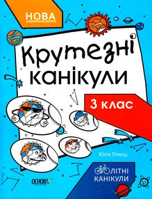 літні канікули крутезні канікули 3 клас "Основа" літні канікули крутезні канікули 3 клас "Основа"