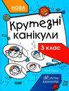 літні канікули крутезні канікули 3 клас Ціна (цена) 70.70грн. | придбати  купити (купить) літні канікули крутезні канікули 3 клас доставка по Украине, купить книгу, детские игрушки, компакт диски 0