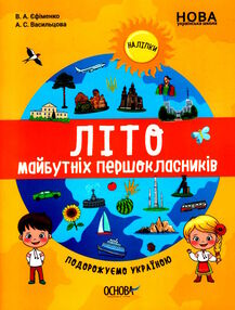 літо майбутніх першокласників подорожуємо україною "Основа" літо майбутніх першокласників подорожуємо україною "Основа"