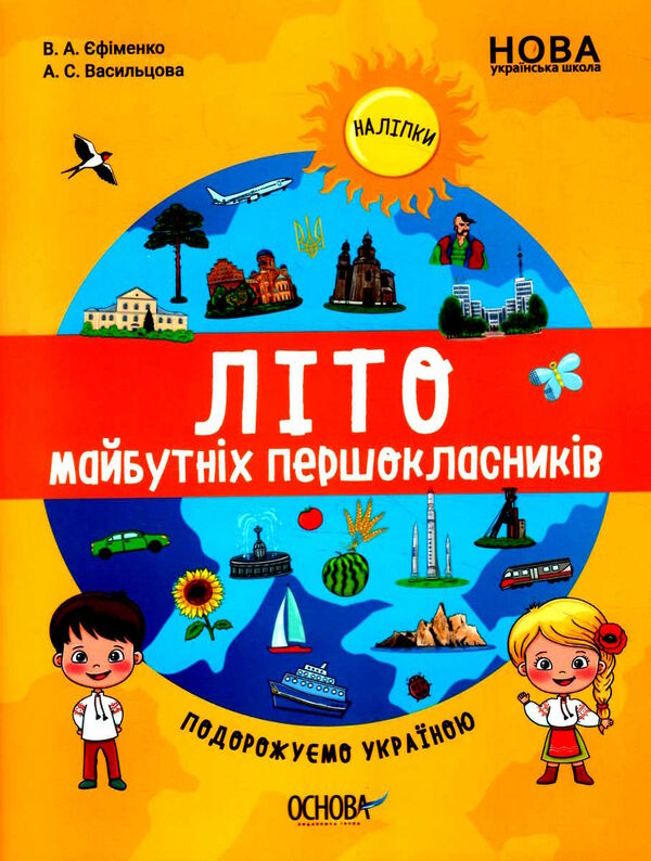 літо майбутніх першокласників подорожуємо україною Ціна (цена) 59.52грн. | придбати  купити (купить) літо майбутніх першокласників подорожуємо україною доставка по Украине, купить книгу, детские игрушки, компакт диски 0