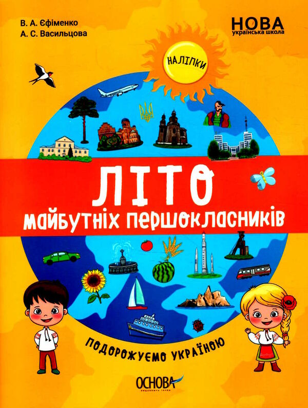 літо майбутніх першокласників подорожуємо україною Основа  Уточнюйте  строки доставки (2-5 діб) Ціна (цена) 65.00грн. | придбати  купити (купить) літо майбутніх першокласників подорожуємо україною Основа  Уточнюйте  строки доставки (2-5 діб) доставка по Украине, купить книгу, детские игрушки, компакт диски 0