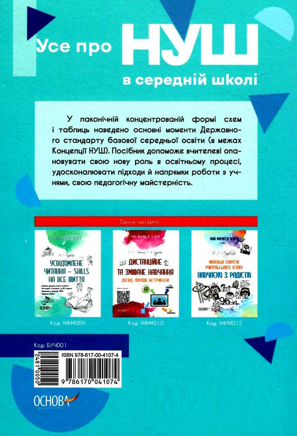 усе про нуш в середній школі Ціна (цена) 111.60грн. | придбати  купити (купить) усе про нуш в середній школі доставка по Украине, купить книгу, детские игрушки, компакт диски 4