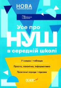 усе про нуш в середній школі усе про нуш в середній школі