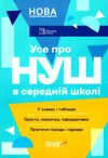 усе про нуш в середній школі Ціна (цена) 111.60грн. | придбати  купити (купить) усе про нуш в середній школі доставка по Украине, купить книгу, детские игрушки, компакт диски 0