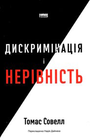 дискримінація і нерівність дискримінація і нерівність