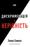 дискримінація і нерівність Ціна (цена) 327.67грн. | придбати  купити (купить) дискримінація і нерівність доставка по Украине, купить книгу, детские игрушки, компакт диски 0