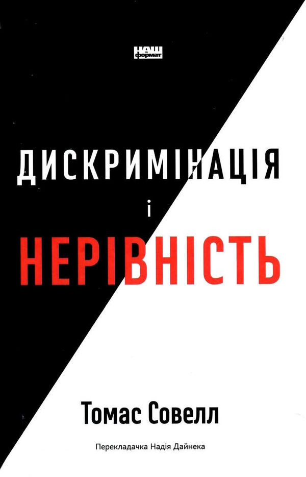 дискримінація і нерівність Ціна (цена) 304.00грн. | придбати  купити (купить) дискримінація і нерівність доставка по Украине, купить книгу, детские игрушки, компакт диски 0