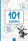 101 забавка 6 - 7 років Ціна (цена) 110.00грн. | придбати  купити (купить) 101 забавка 6 - 7 років доставка по Украине, купить книгу, детские игрушки, компакт диски 0