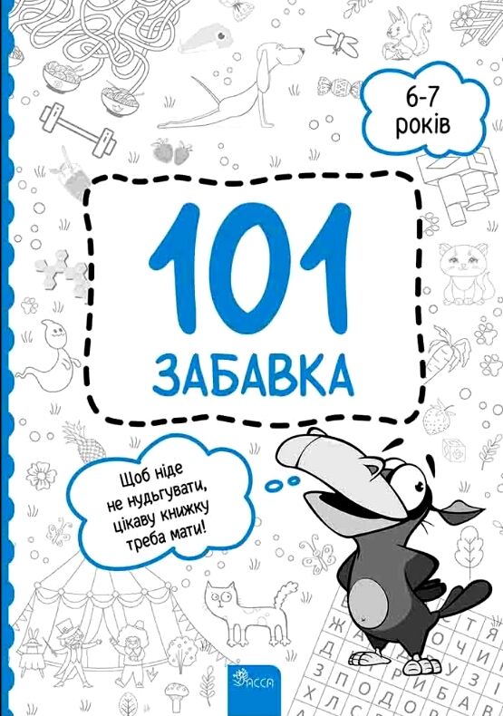 101 забавка 6 - 7 років Ціна (цена) 110.00грн. | придбати  купити (купить) 101 забавка 6 - 7 років доставка по Украине, купить книгу, детские игрушки, компакт диски 0