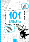 101 забавка 6 - 7 років Ціна (цена) 75.60грн. | придбати  купити (купить) 101 забавка 6 - 7 років доставка по Украине, купить книгу, детские игрушки, компакт диски 0