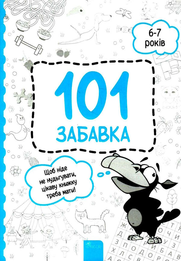 101 забавка 6 - 7 років Ціна (цена) 75.60грн. | придбати  купити (купить) 101 забавка 6 - 7 років доставка по Украине, купить книгу, детские игрушки, компакт диски 0