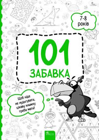 101 забавка 7 - 8 років 101 забавка 7 - 8 років