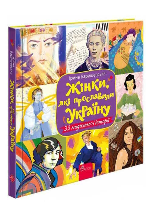 жінки які прославили україну 33 надихаючі історії Ціна (цена) 290.30грн. | придбати  купити (купить) жінки які прославили україну 33 надихаючі історії доставка по Украине, купить книгу, детские игрушки, компакт диски 0