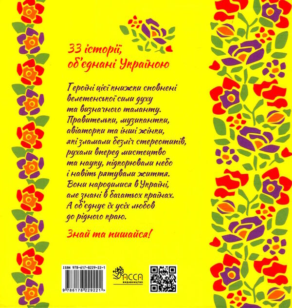 жінки які прославили україну 33 надихаючі історії Ціна (цена) 290.30грн. | придбати  купити (купить) жінки які прославили україну 33 надихаючі історії доставка по Украине, купить книгу, детские игрушки, компакт диски 4