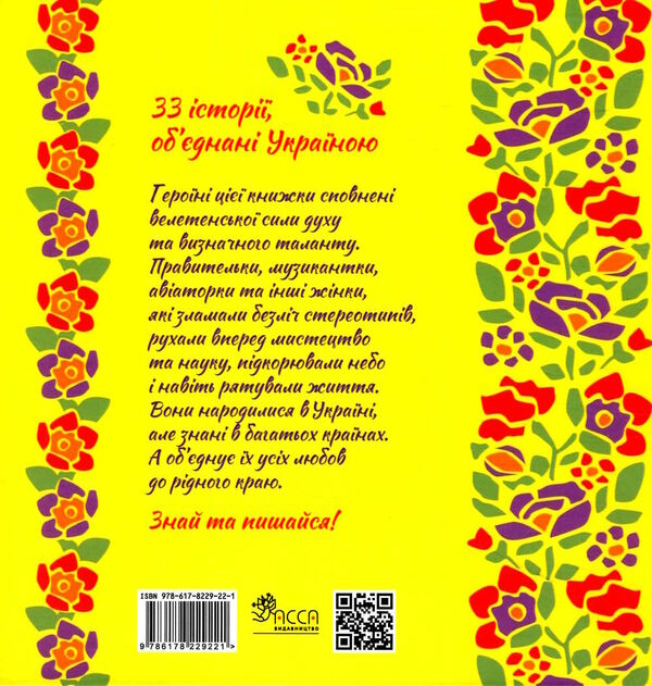 жінки які прославили україну 33 надихаючі історії Ціна (цена) 307.00грн. | придбати  купити (купить) жінки які прославили україну 33 надихаючі історії доставка по Украине, купить книгу, детские игрушки, компакт диски 4