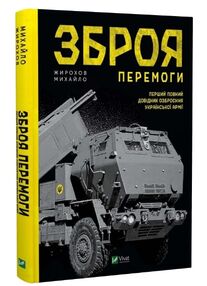 зброя перемоги зброя перемоги