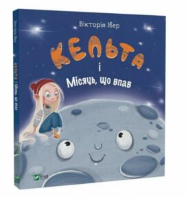 кельта і місяць що впав кельта і місяць що впав