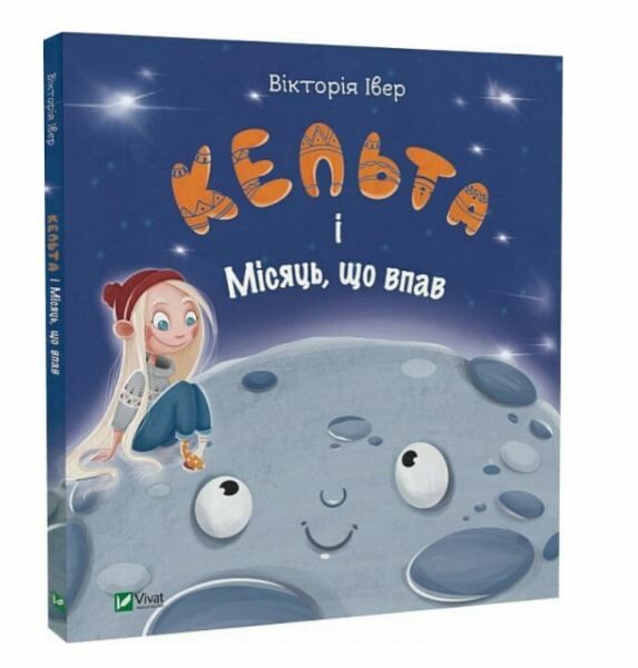 кельта і місяць що впав Ціна (цена) 147.00грн. | придбати  купити (купить) кельта і місяць що впав доставка по Украине, купить книгу, детские игрушки, компакт диски 0