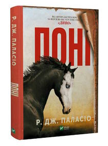 поні поні