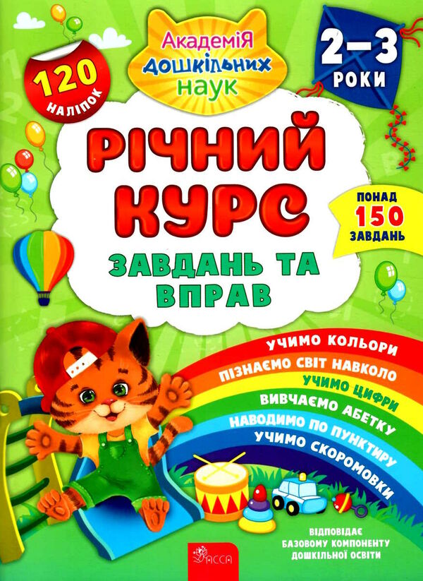 річний курс завдань та вправ 2-3 роки + наліпки Ціна (цена) 119.00грн. | придбати  купити (купить) річний курс завдань та вправ 2-3 роки + наліпки доставка по Украине, купить книгу, детские игрушки, компакт диски 0
