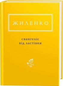 євангеліє від ластівки євангеліє від ластівки