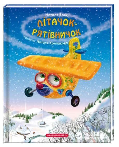 літачок-рятівничок Вовк Ціна (цена) 252.00грн. | придбати  купити (купить) літачок-рятівничок Вовк доставка по Украине, купить книгу, детские игрушки, компакт диски 0