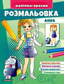 наліпка-зразок розмальовка анна