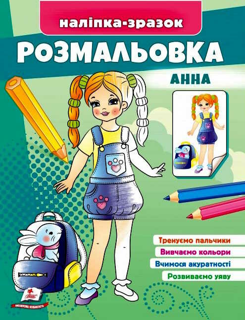 наліпка-зразок розмальовка анна Ціна (цена) 18.20грн. | придбати  купити (купить) наліпка-зразок розмальовка анна доставка по Украине, купить книгу, детские игрушки, компакт диски 0