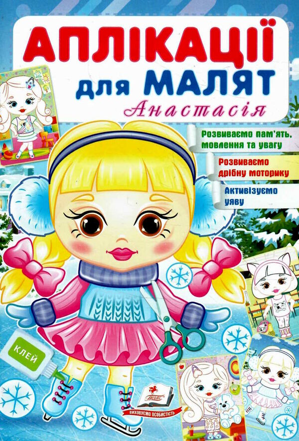 аплікації для малят анастасія дівчинка взимку Ціна (цена) 9.75грн. | придбати  купити (купить) аплікації для малят анастасія дівчинка взимку доставка по Украине, купить книгу, детские игрушки, компакт диски 0